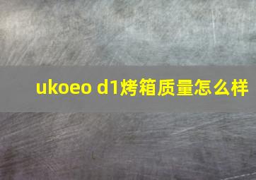 ukoeo d1烤箱质量怎么样